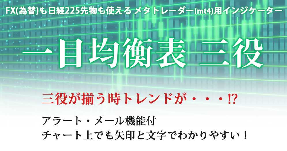 もう迷わない 売買ポイントを矢印が表示 一目均衡表 エフエックス